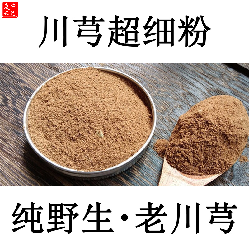 【大山野生川芎打粉】川芎粉500g包邮中药川芎粉同仁堂川穹粉