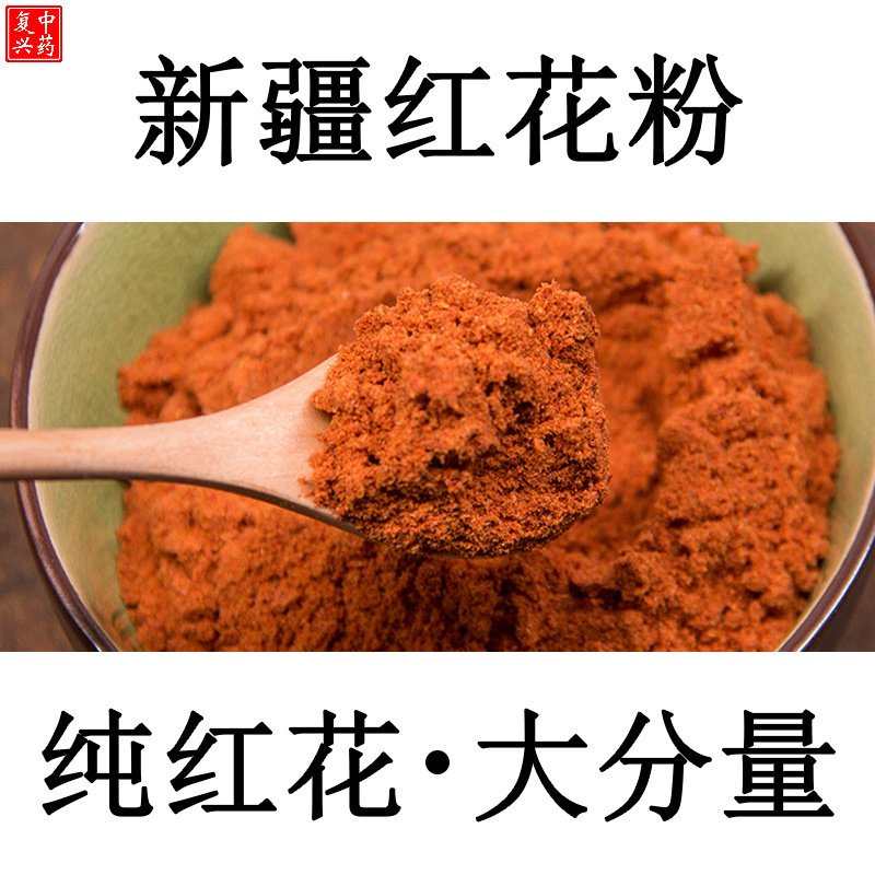【正宗品质】新疆红花粉500g包邮红花粉中药材可红花泡脚粉
