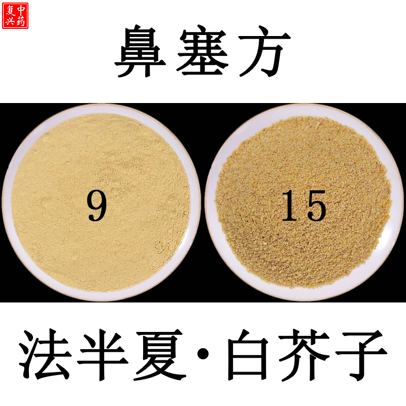 大分量【法半夏9白芥子15】打粉