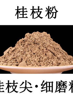 【优选】桂枝尖粉500g包邮中药材桂枝超细粉汤桂枝尖香料桂枝
