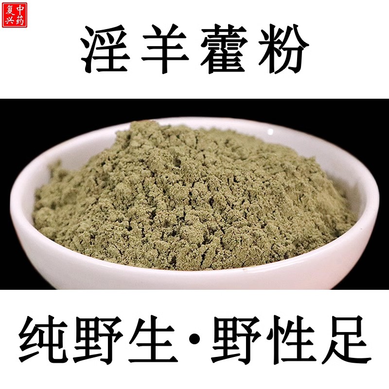 【纯天然】野生淫羊藿粉500g中药材淫羊藿破壁粉小叶淫羊藿粉泡水