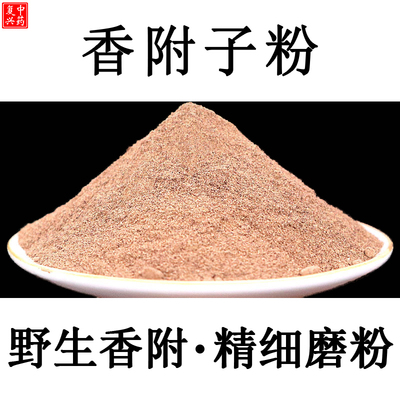 野生无添加粉500g中药材香附
