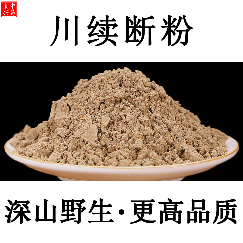 【优选】川续断粉500克包邮续断野生川断粉特级续断舒筋川断杜仲_虎窝淘