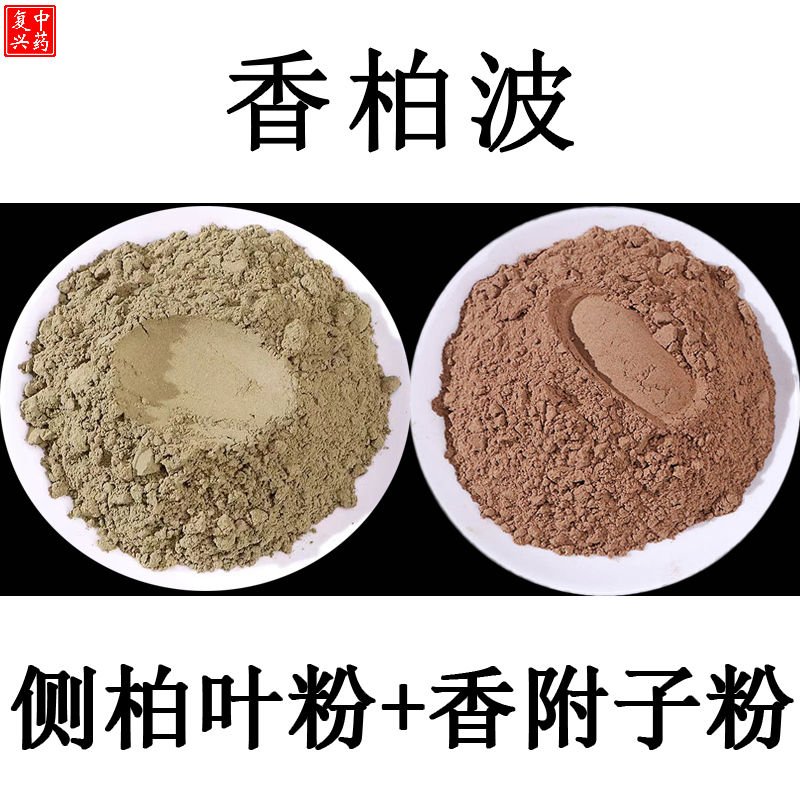中药复兴纯正包邮香柏波