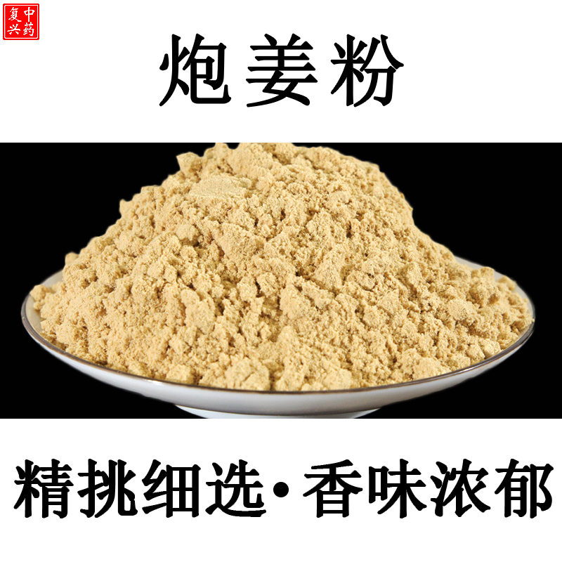 【正宗】炮姜粉500g炮姜中药材粉干姜粉姜老姜粉泡脚姜粉