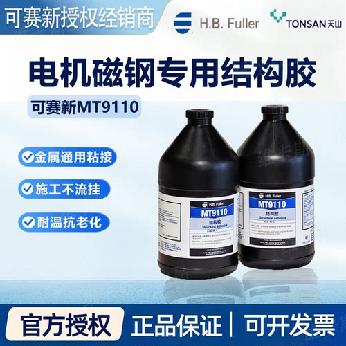 富乐天山TONSAN可赛新MT9110结构胶高强度耐高温电机磁钢胶水