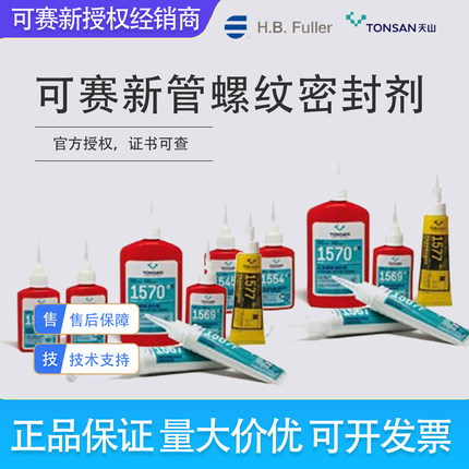 可赛新1545/1554/1567F/1569/1577/1570胶水耐高温管螺纹密封胶
