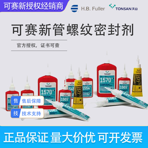 可赛新1545/1554/1567F/1569/1577/1570胶水耐高温管螺纹密封胶