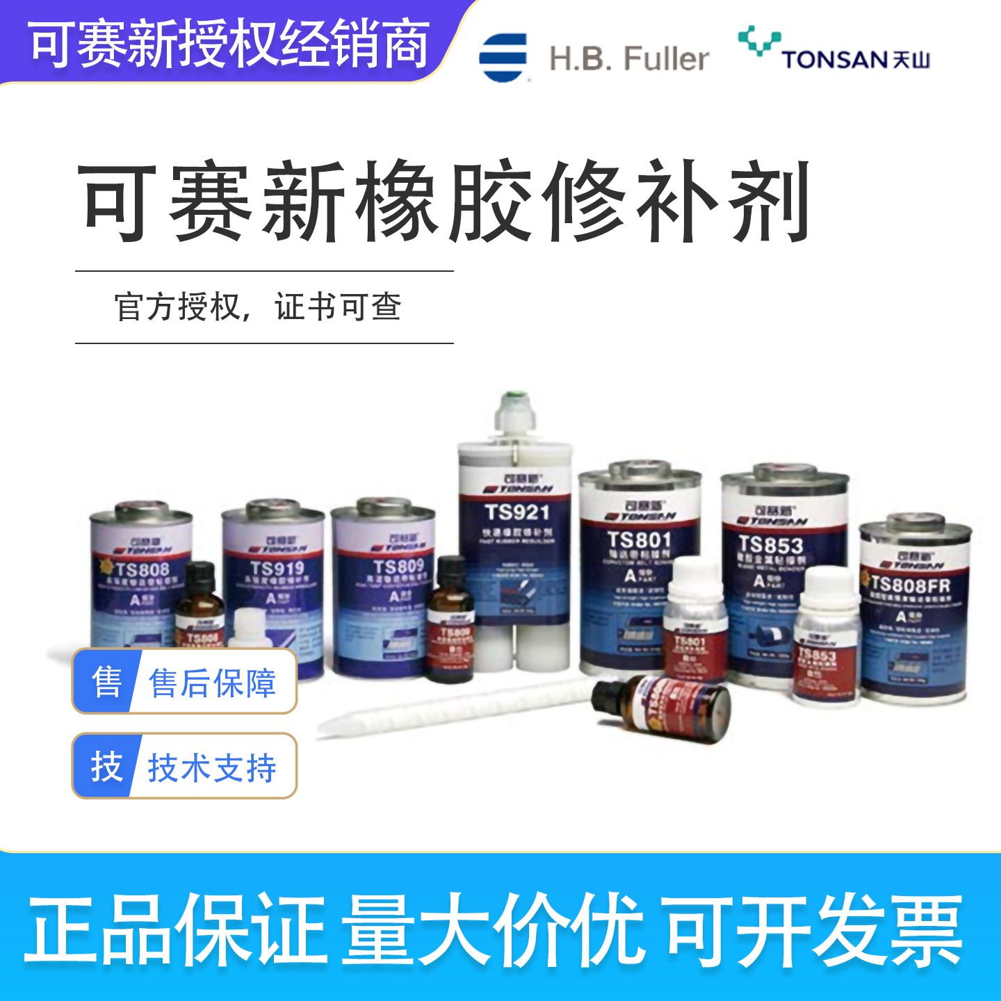 可赛新ts801/808/809高强度输送带粘接剂ts919N橡胶修补剂1748