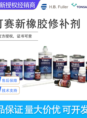 可赛新ts801/808/809高强度输送带粘接剂ts919N橡胶修补剂1748