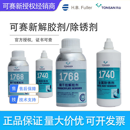天山可赛新1768解胶剂1731脱模剂1750/1769润滑剂1740金属除锈剂