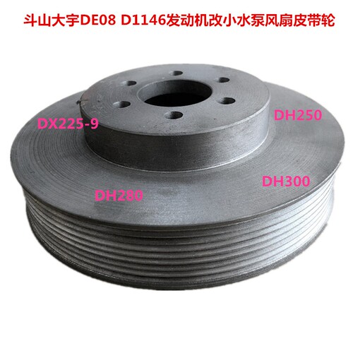 挖掘勾机斗山DX360 370 420 500发动机DE12改小水泵风扇皮带轮 盘