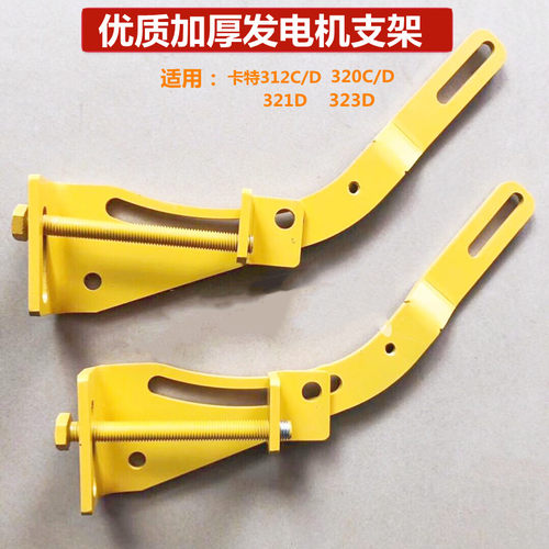 挖掘机发电机支架卡特312C/D 320C/D 321D 323D调整支架调节螺丝