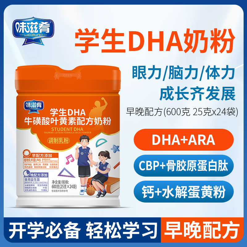 正品味滋肴儿童成长奶粉早晚配方学生DHA牛磺酸叶黄素24袋600g