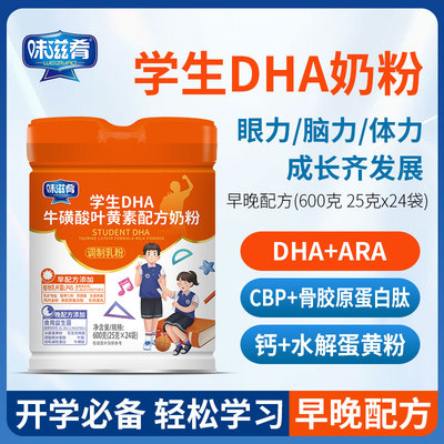 正品味滋肴儿童成长奶粉早晚配方学生DHA牛磺酸叶黄素24袋600g