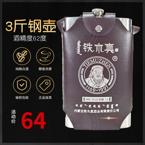 铁木真62度不锈钢壶蒙古酒包邮