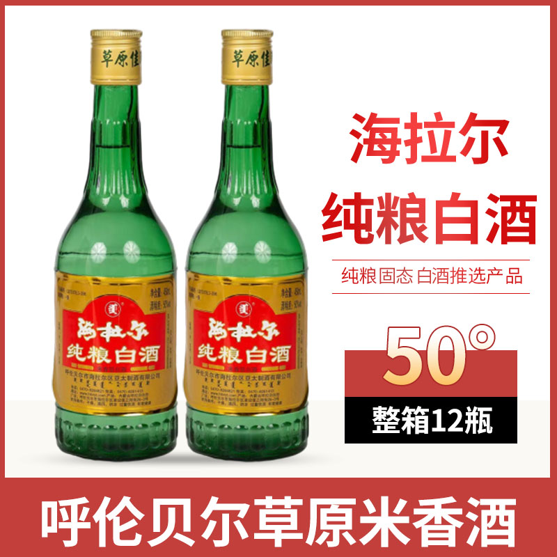 海拉尔纯粮白酒50度米香型