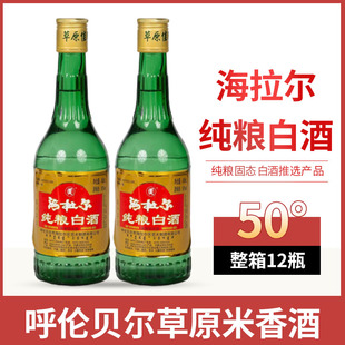 内蒙呼伦贝尔海拉尔纯粮白酒50度450ml*12瓶米香型白酒实惠口粮酒