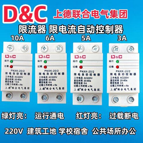 D&C上德限流器3A5A6A10A过流保护断电限流自动控制器学校宿舍断电