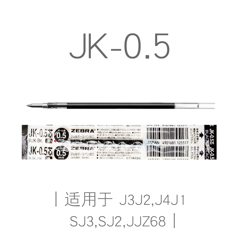 斑马中性笔芯水笔芯jk-0.5适用于