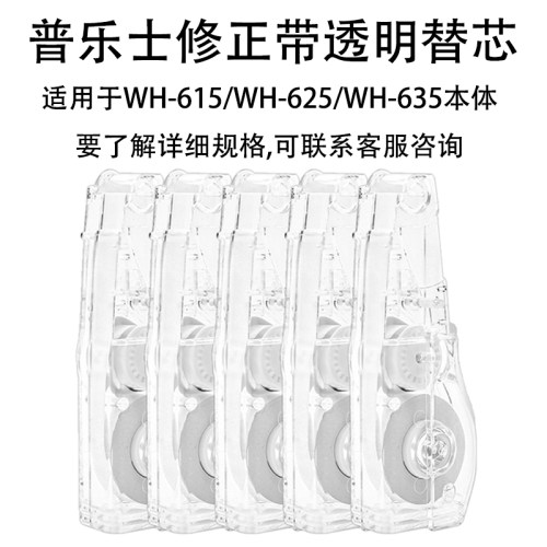 普乐士plus替换装透明日式修正带