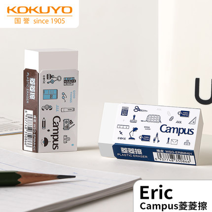 日本KOKUYO国誉Campus橡皮eric联名菱菱擦橡皮少屑不易留痕擦得干净小学生可用公考笔擦美术用不易伤纸
