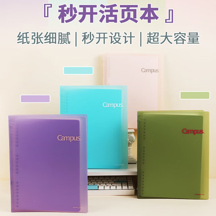 新品日本KOKUYO国誉Campus秒开活页本B5大容量笔记本纯色简约本子活页轻薄便携记事本一捏即开
