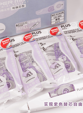 日本plus普乐士修正带替芯紫色涂改带替换装改正带可换替芯透明修改带智慧型滚轮修正带替芯wh615l
