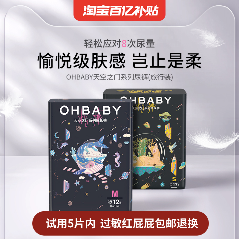 OHBABY欧贝比天空之门奇想乐队拉拉裤纸尿裤婴儿小宝裤旅行便携装