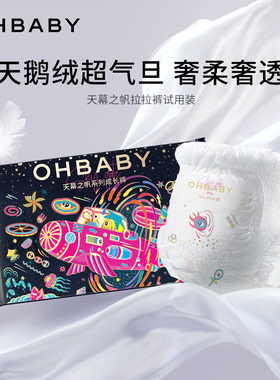【天猫U先】欧贝比天幕之帆拉拉裤5片装试用装透气奢柔婴儿尿不湿