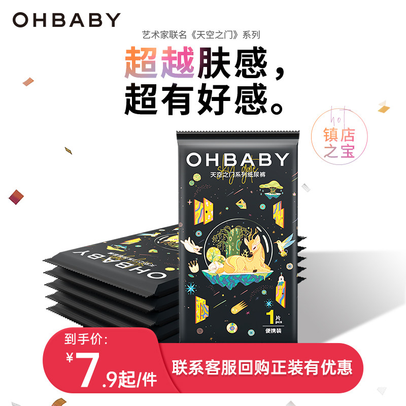ohbaby欧贝比纸尿裤试用装nb/s/m/l/xl/xxl码天空之门婴儿尿不湿