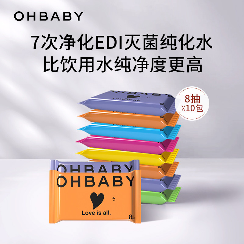 OHBABY欧贝比婴儿湿巾超感护肤宝宝手口清洁专用8抽便携随身装
