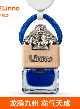 朗龙汽车香水车载车内香薰车载香水车用持久香氛挂件linno官方