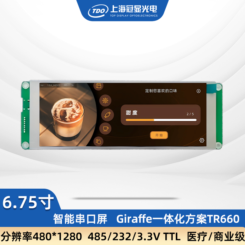 CMEF展会医疗级冠显6.75寸液晶IPS串口触摸屏带组态咖啡机长条屏