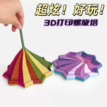 爆款打印手柄螺塔十边形叠叠儿童益智解压玩具魔幻立体桌面螺旋