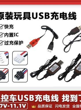 玩具遥控车电池USB充电器3.6伏4.8V6V7.2V8.4V9.6V7.4通用充电线