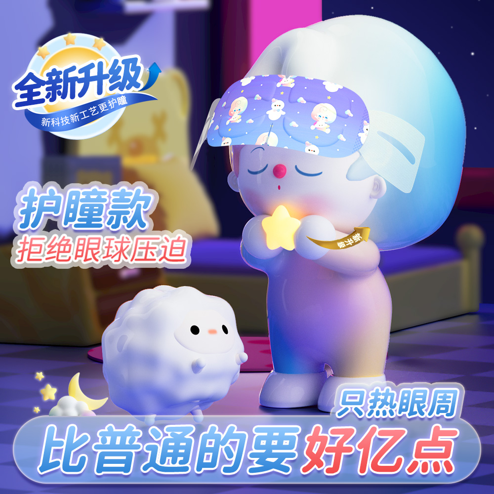 护瞳连云港蒸汽眼罩眼罩云本卡通