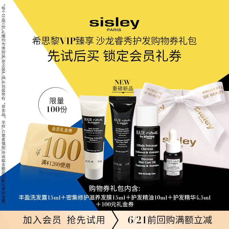 【VIP专享】Sisley希思黎睿秀护发体验礼 赠大额券