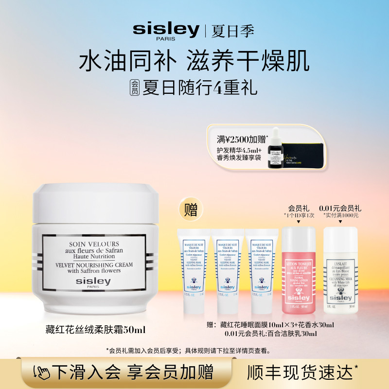 【官方正品】sisley希思黎藏红花丝绒柔肤霜 滋养保湿救急面霜