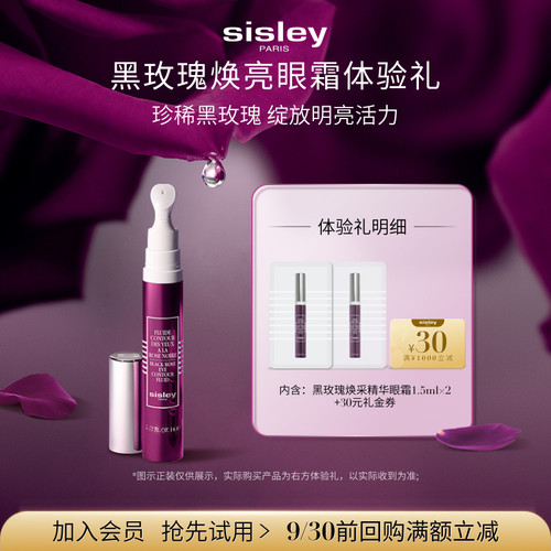 希思黎SISLEY黑玫瑰星品体验礼