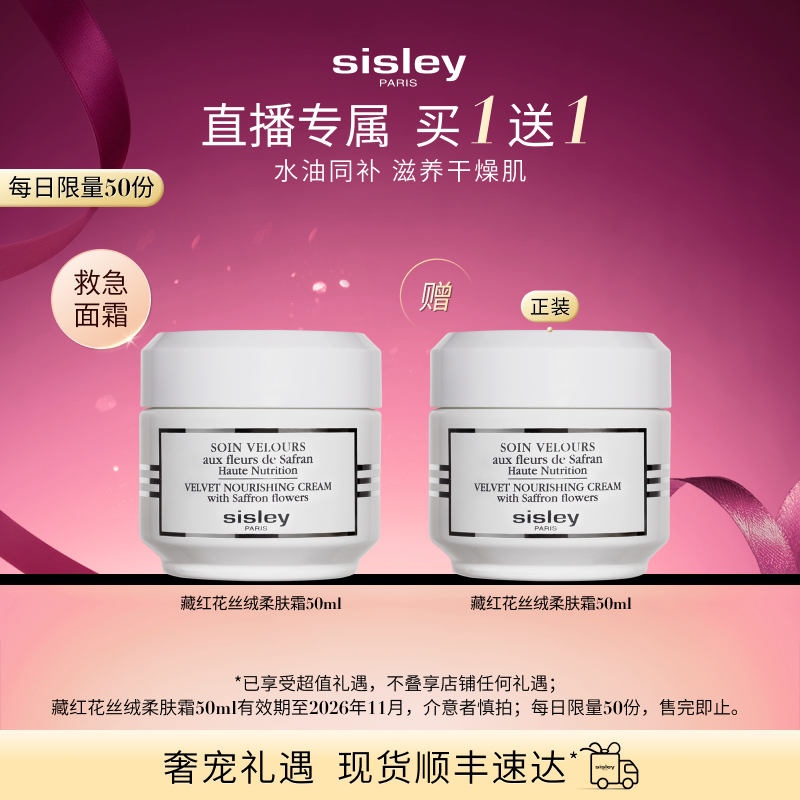 【直播专属】sisley希思黎藏红花丝绒柔肤霜滋养保湿救急