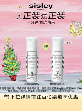 【百补】sisley希思黎酵素抛光面膜1min轻柔去角质保湿