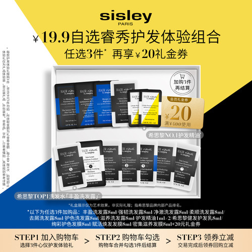 【19.9元任选3件】sisley希思黎睿秀护发体验礼+20元回购券