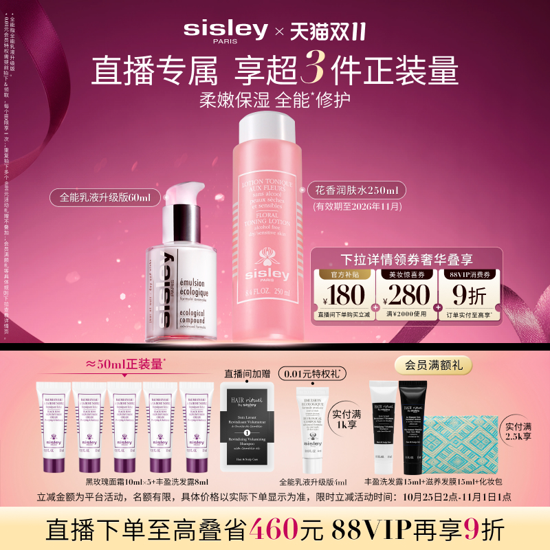 【双11直播限时立减】希思黎水乳套装全能乳液升级版花香化妆水