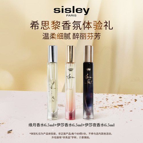 【新品试用】缘月香水6.5ml+伊莎香水6.5ml+伊莎夜香水6.5ml