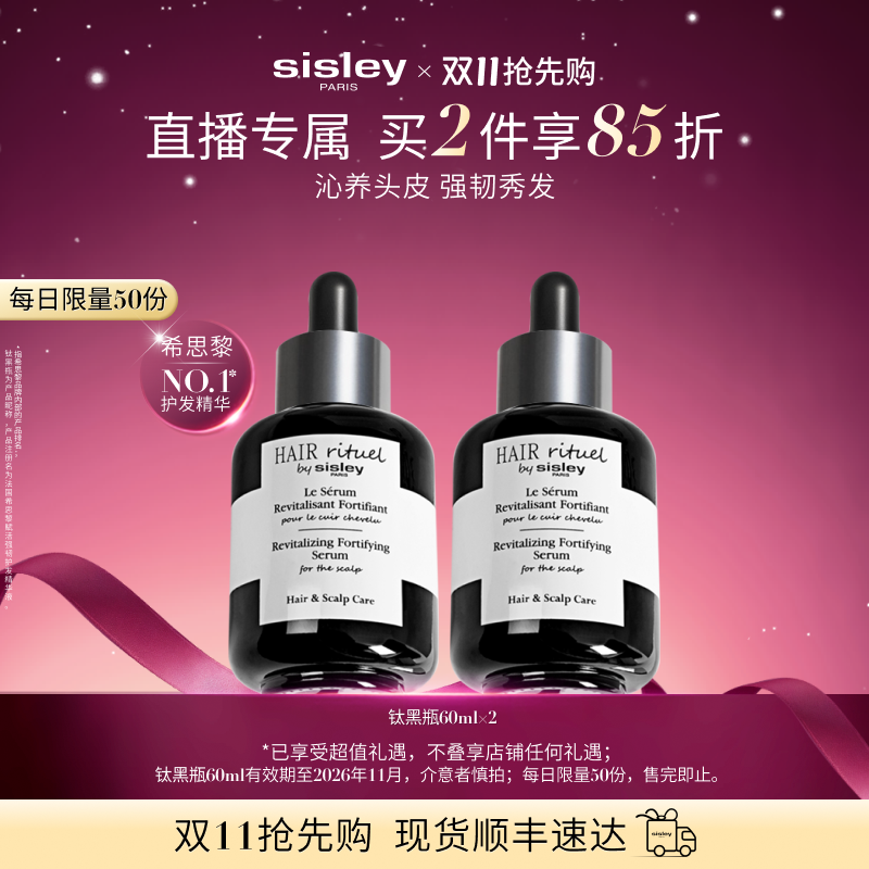 【双11直播专属】sisley希思黎赋活强韧钛黑瓶护发精华 舒缓强韧
