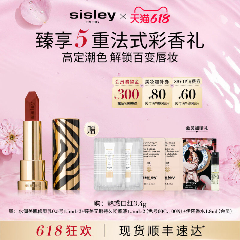 【618现货速达】sisley希思黎魅惑口红水润显色16北京28上海
