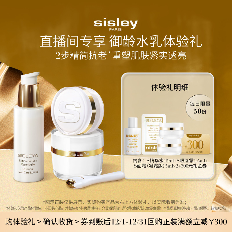 【享300元券】sisley希思黎S系列抗皱修活体验礼赠大额券