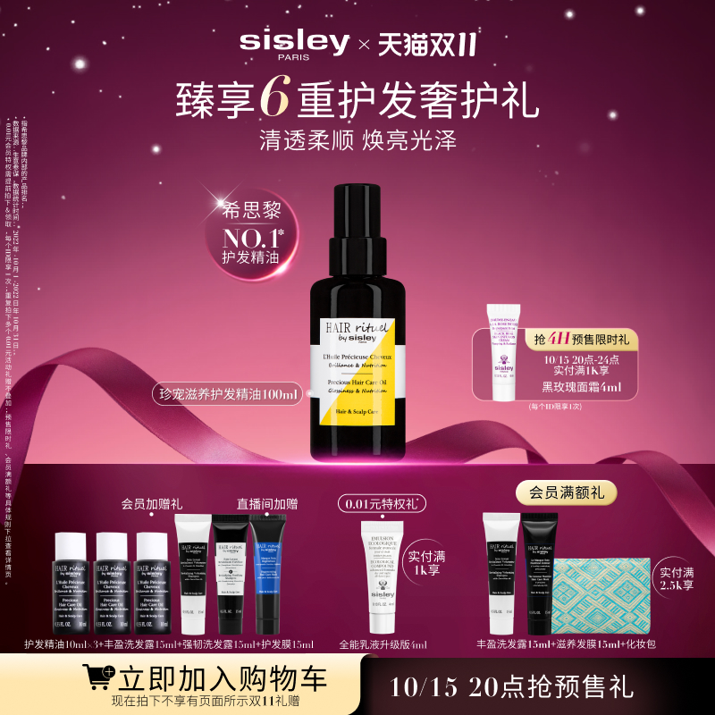 【双11立即加购】sisley希思黎珍宠滋养护发精油 滋养护发