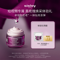 【短视频专属】Sisley希思黎黑玫瑰面霜体验礼+15元券